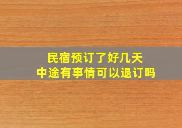 民宿预订了好几天 中途有事情可以退订吗